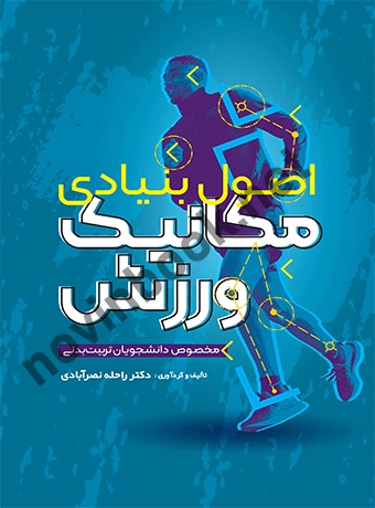 اصول بنیادی مکانیک ورزش (مخصوص دانشجویان تربیت بدنی) راحله نصرآبادی انتشارات حتمی